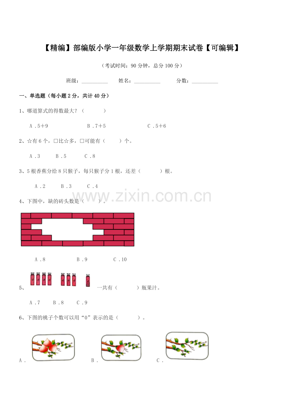 2019学年【精编】部编版小学一年级数学上学期期末试卷.docx_第1页