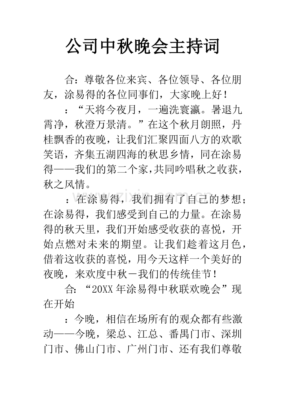 公司中秋晚会主持词-1.docx_第1页