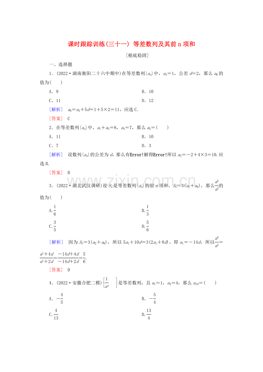 2022届高考数学一轮复习第六章数列课时跟踪训练31等差数列及其前n项和文.doc_第1页