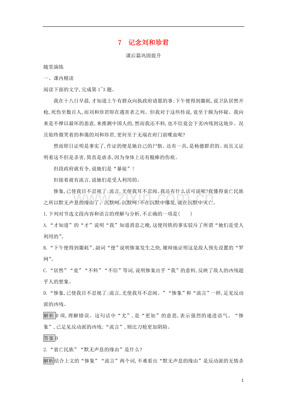 2018_2019学年高中语文7记念刘和珍君习题新人教版必修1.doc_第1页