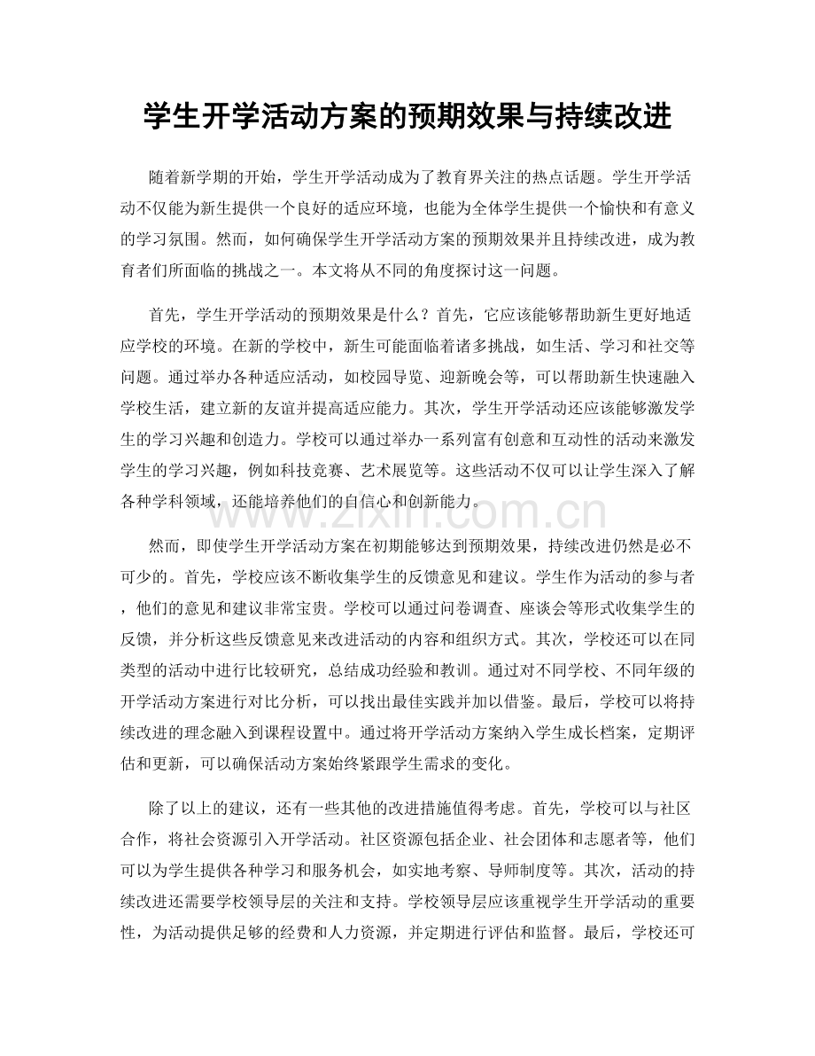 学生开学活动方案的预期效果与持续改进.docx_第1页