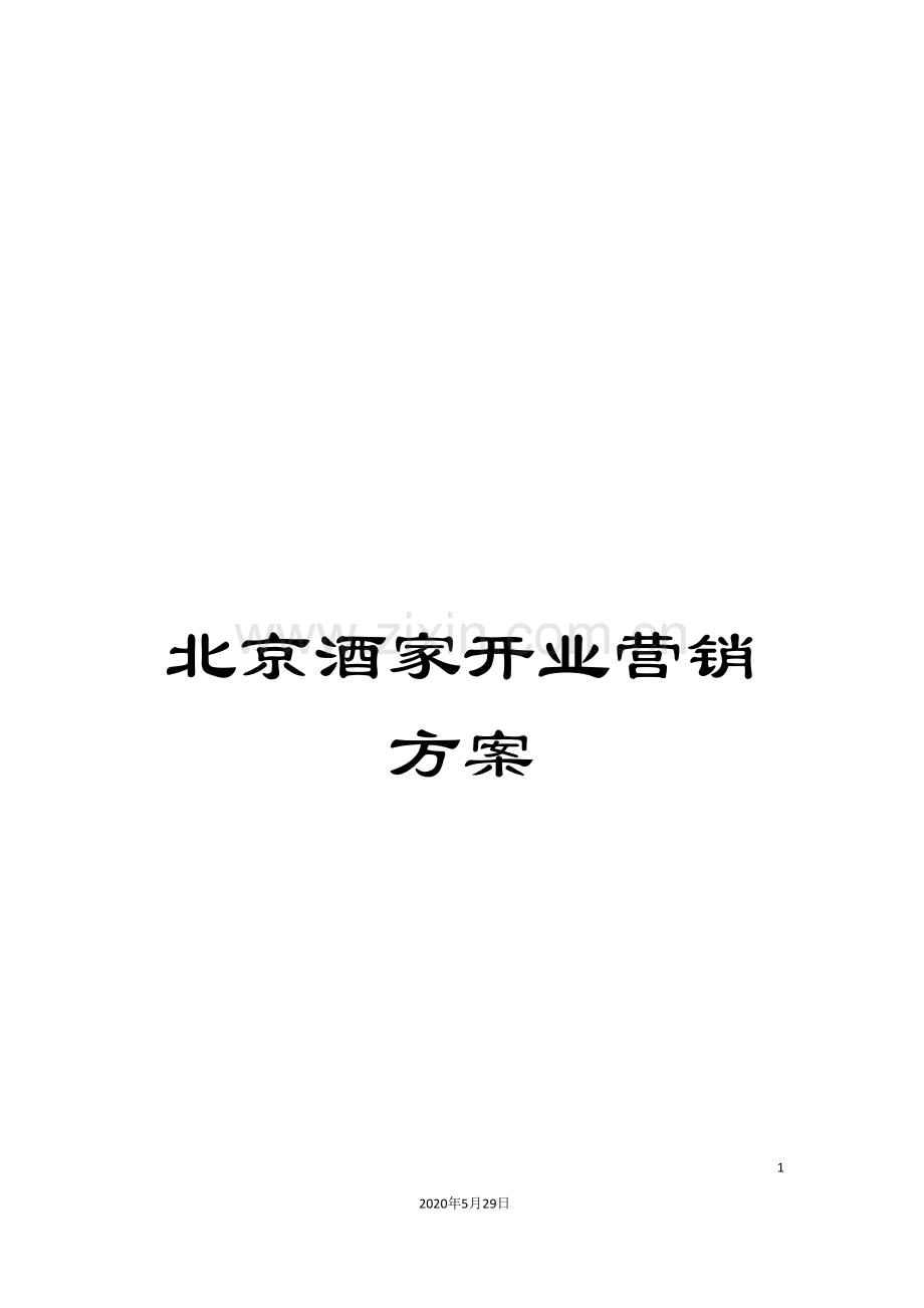 北京酒家开业营销方案.doc_第1页