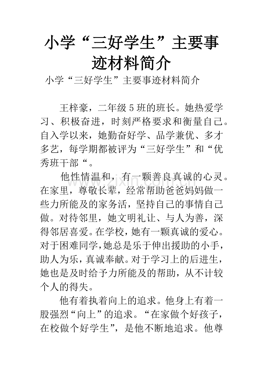 小学“三好学生”主要事迹材料简介.docx_第1页