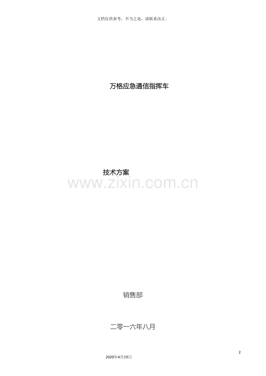 通信指挥车技术方案.docx_第2页