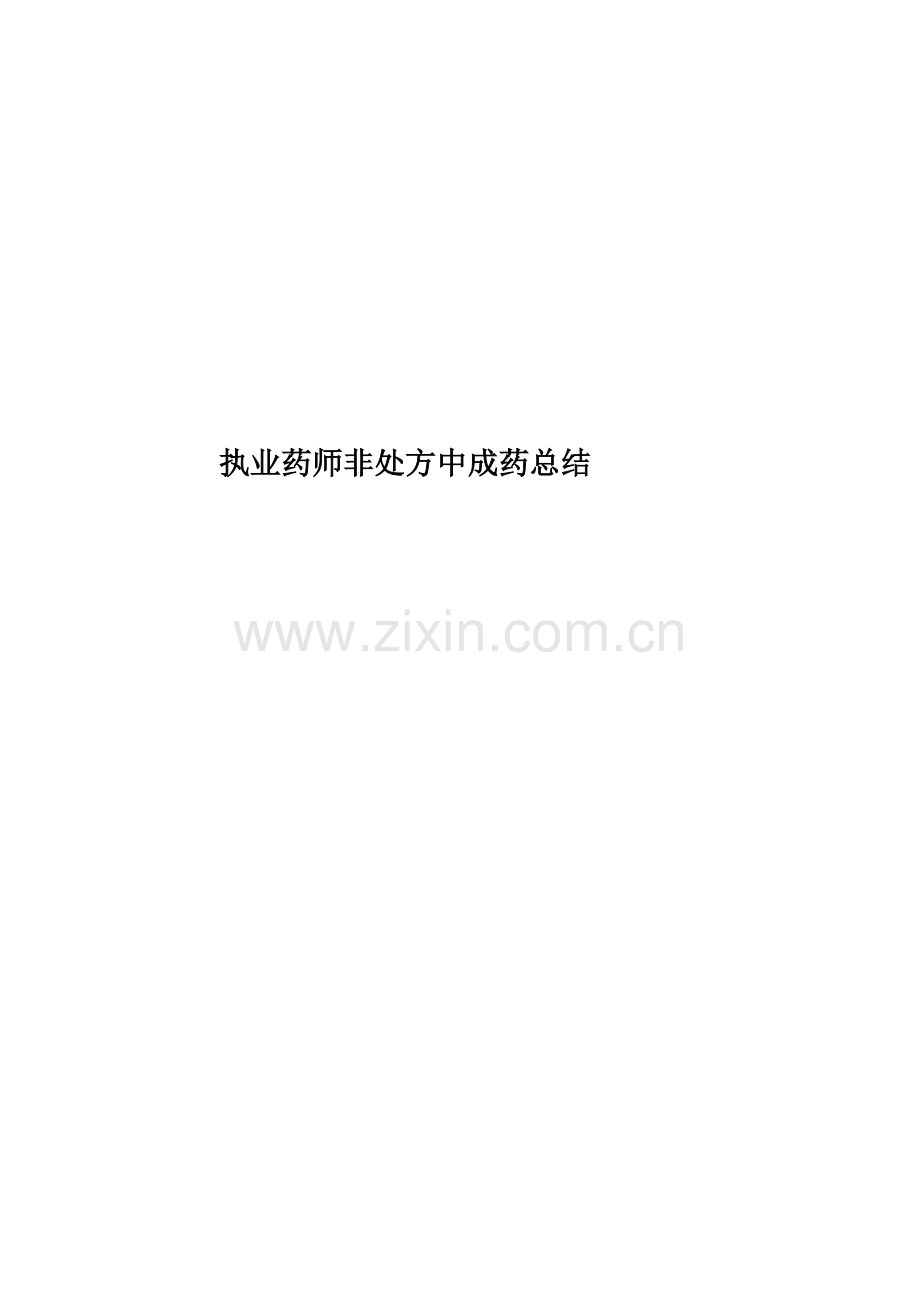 执业药师非处方中成药总结.doc_第1页