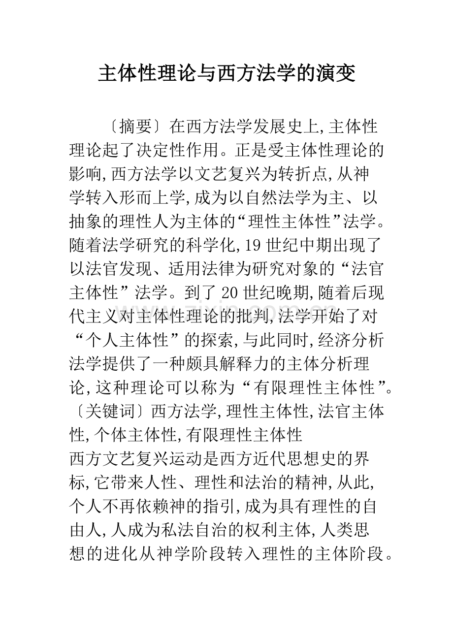 主体性理论与西方法学的演变.docx_第1页