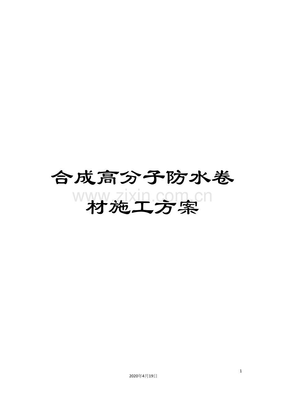 合成高分子防水卷材施工方案.docx_第1页