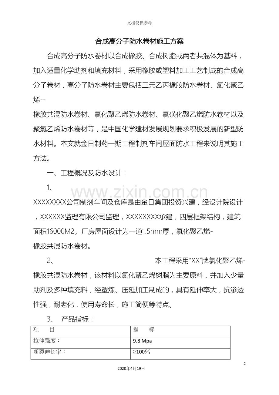 合成高分子防水卷材施工方案.docx_第2页