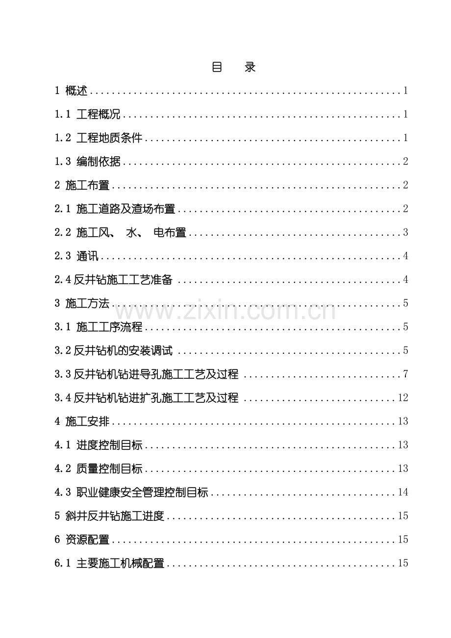 反井钻施工方案样本.doc_第1页