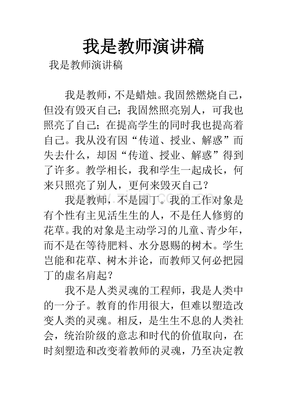 我是教师演讲稿.docx_第1页