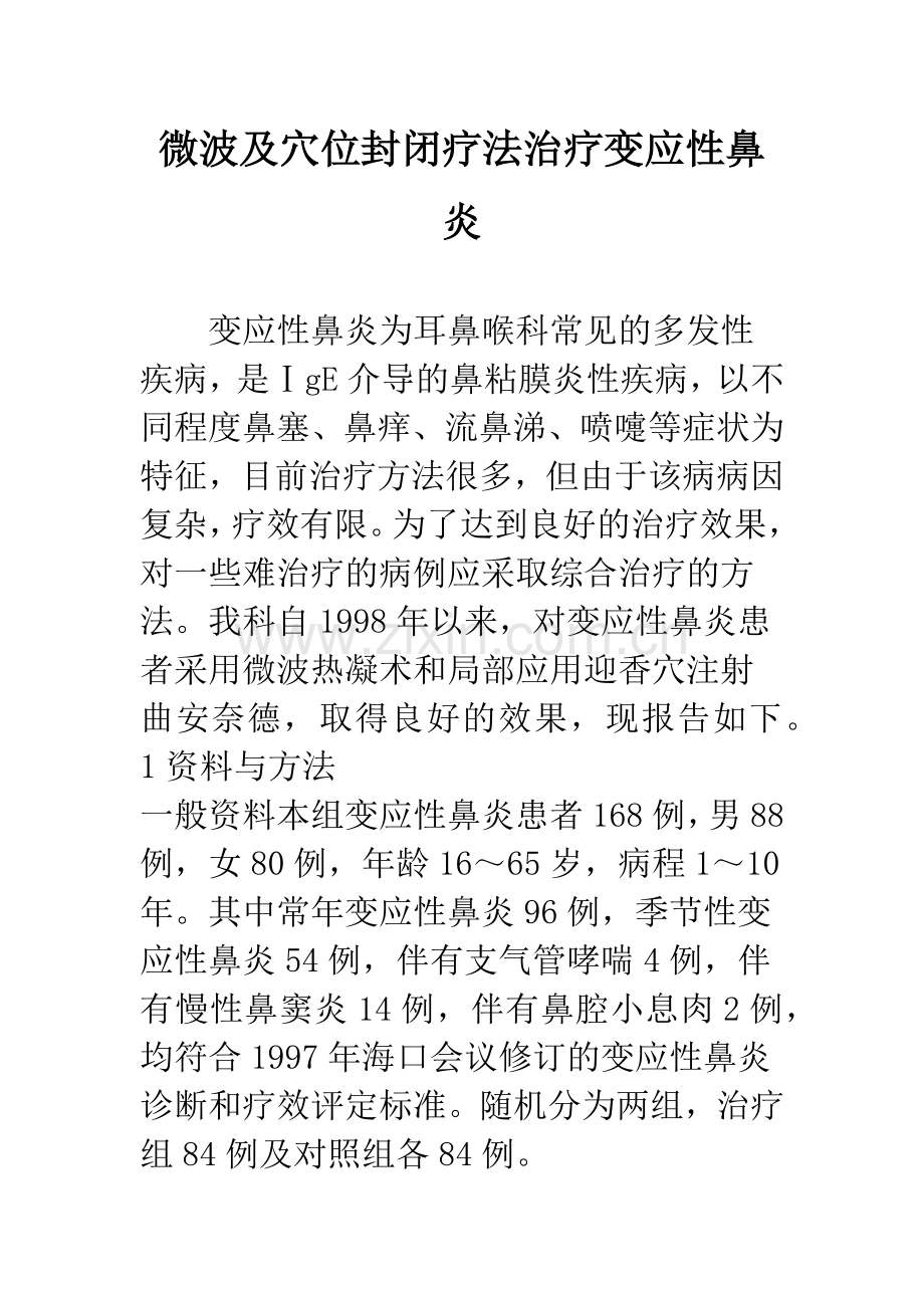 微波及穴位封闭疗法治疗变应性鼻炎.docx_第1页