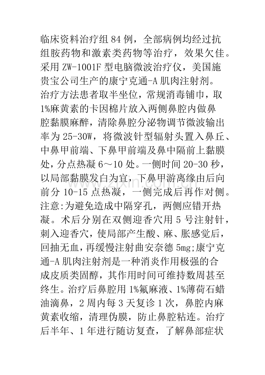 微波及穴位封闭疗法治疗变应性鼻炎.docx_第2页