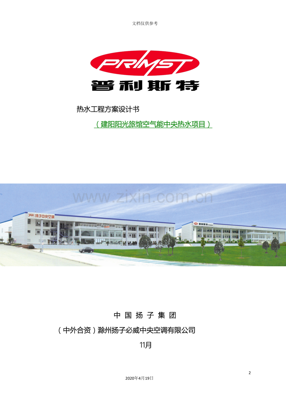 建阳市阳光旅馆方案设计书模板.doc_第2页