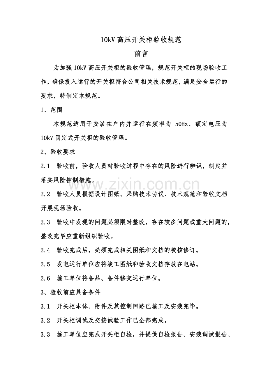 10kV高压开关柜验收规范.doc_第2页