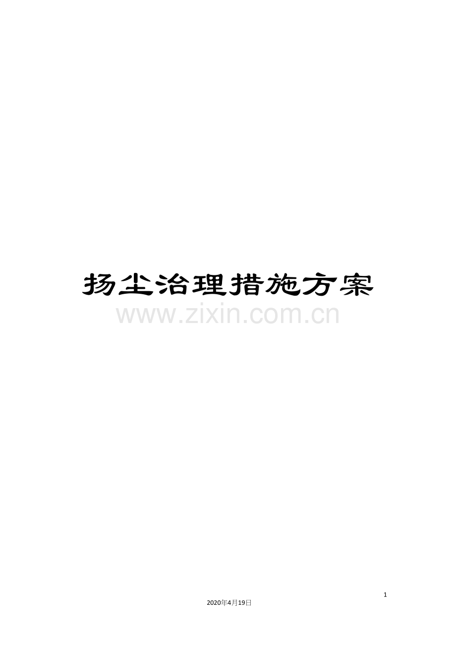 扬尘治理措施方案.docx_第1页