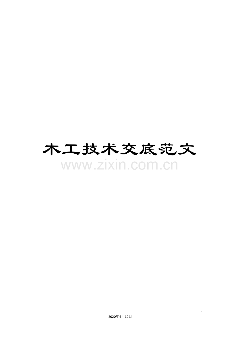 木工技术交底范文.doc_第1页