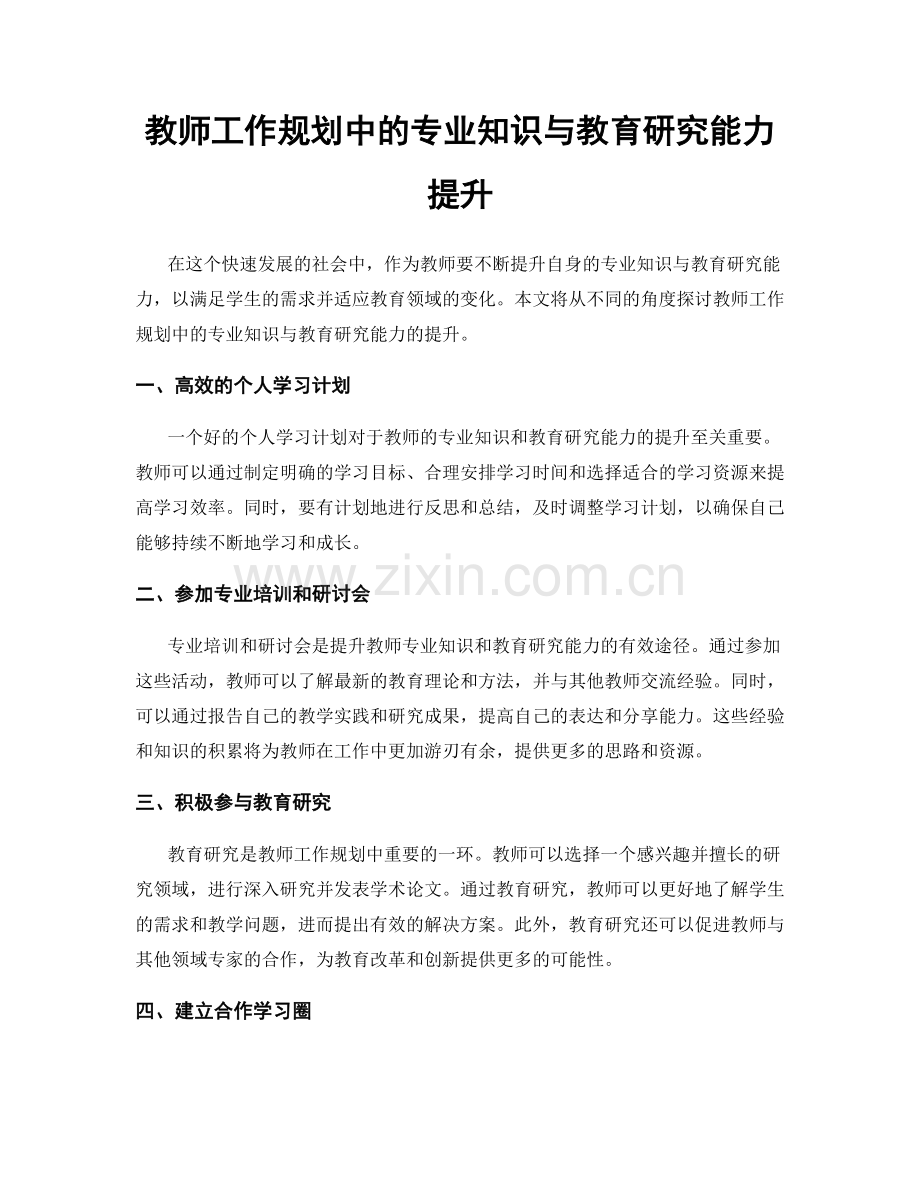 教师工作规划中的专业知识与教育研究能力提升.docx_第1页