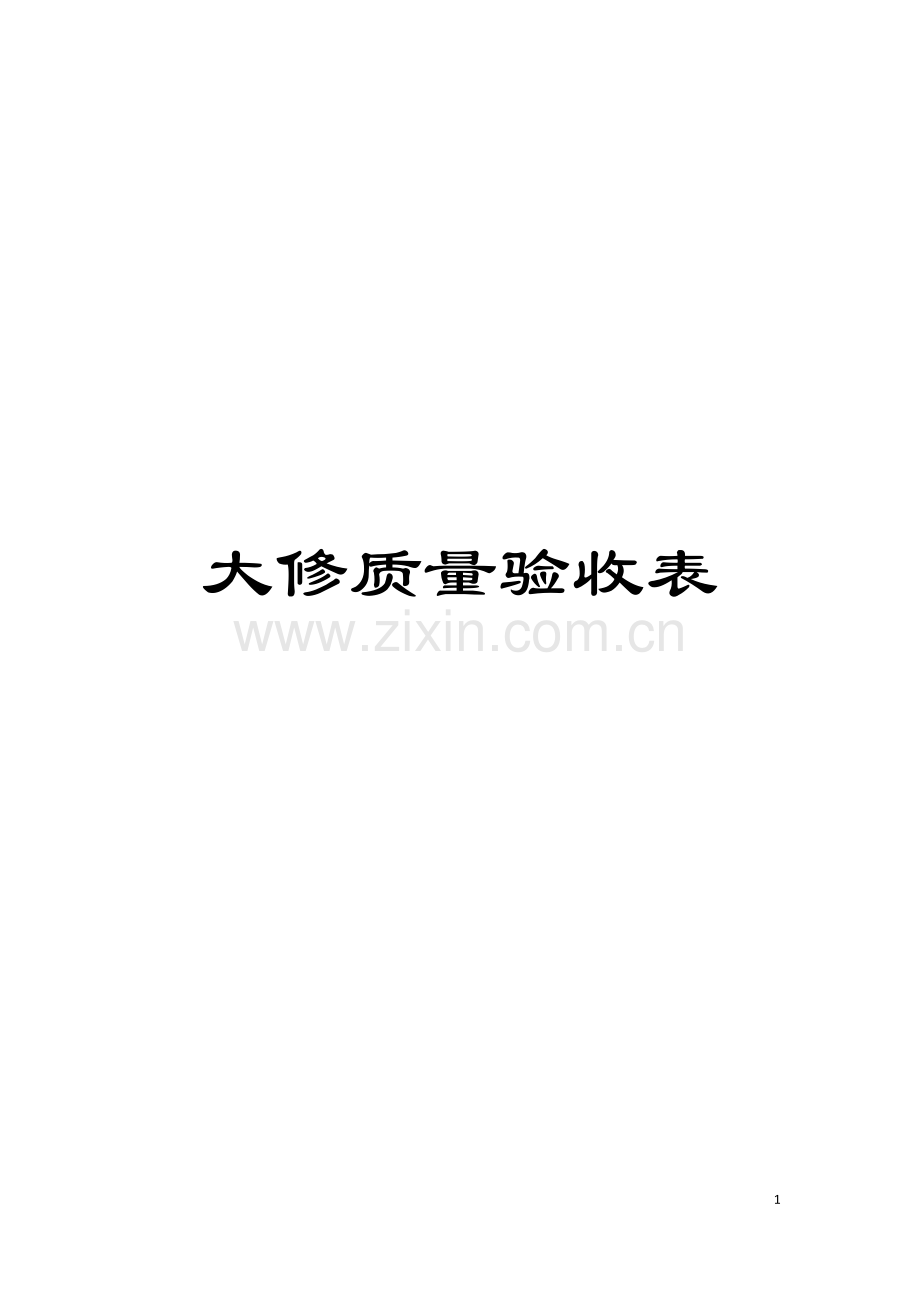 大修质量验收表模板.docx_第1页