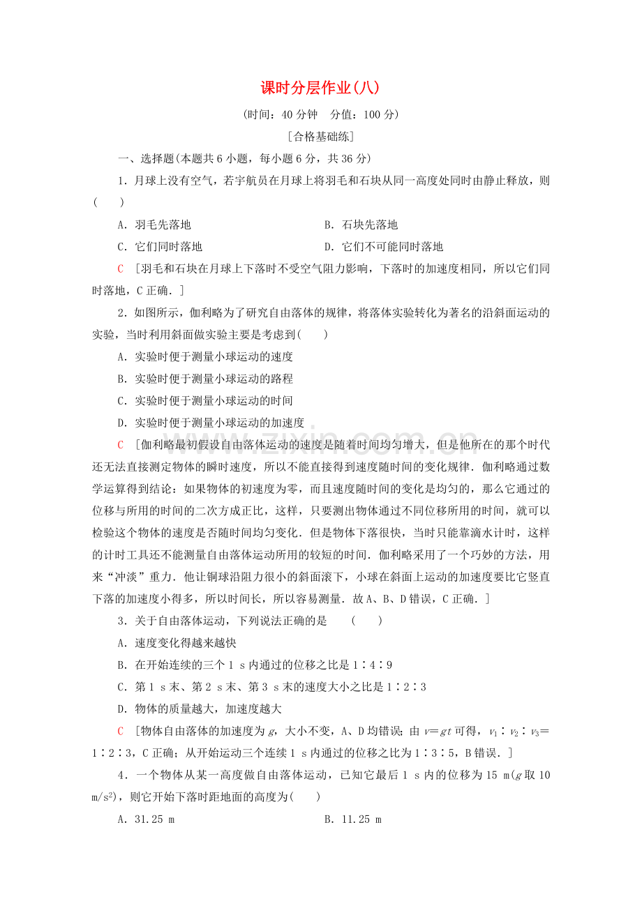 2022-2022学年高中物理课时作业8自由落体运动规律含解析粤教版必修.doc_第1页