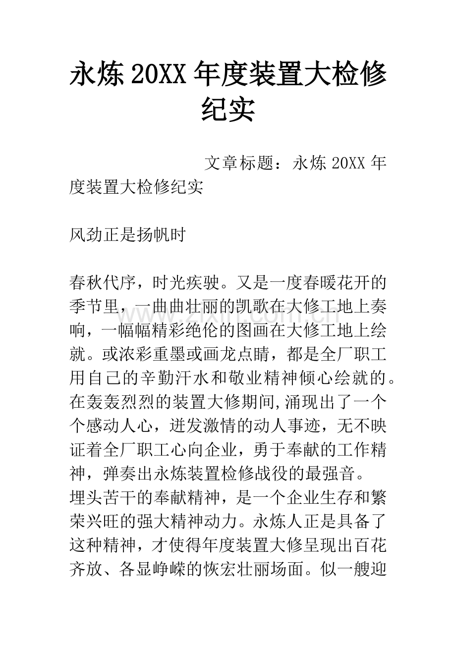 永炼20XX年度装置大检修纪实.docx_第1页