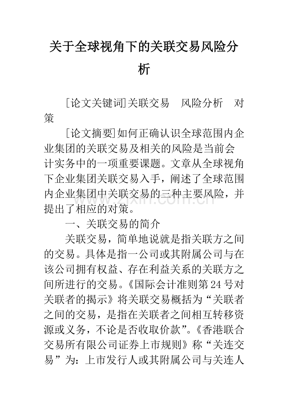 关于全球视角下的关联交易风险分析.docx_第1页