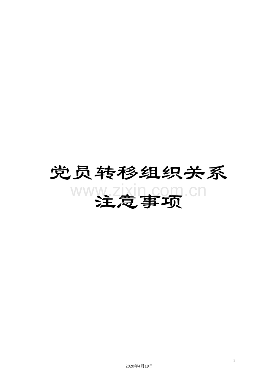 党员转移组织关系注意事项.doc_第1页