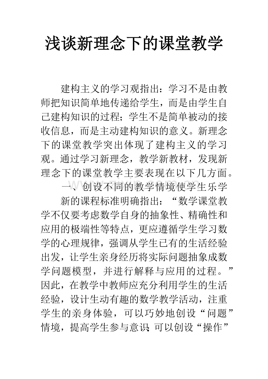 浅谈新理念下的课堂教学.docx_第1页