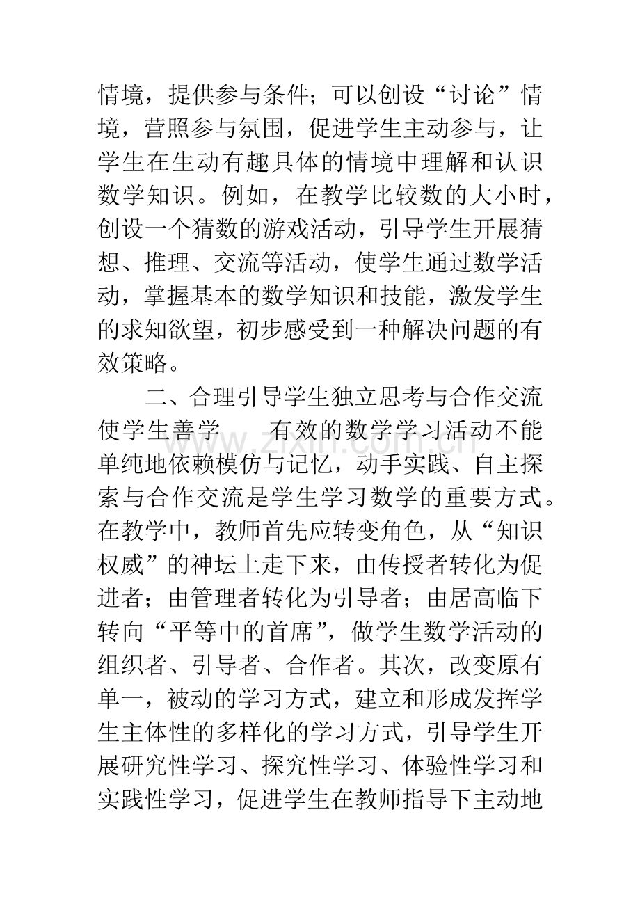浅谈新理念下的课堂教学.docx_第2页