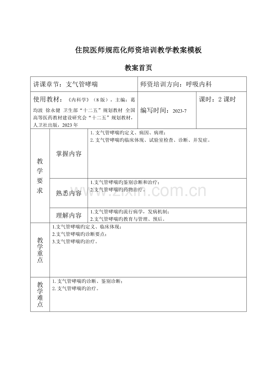 支气管哮喘教案.docx_第1页