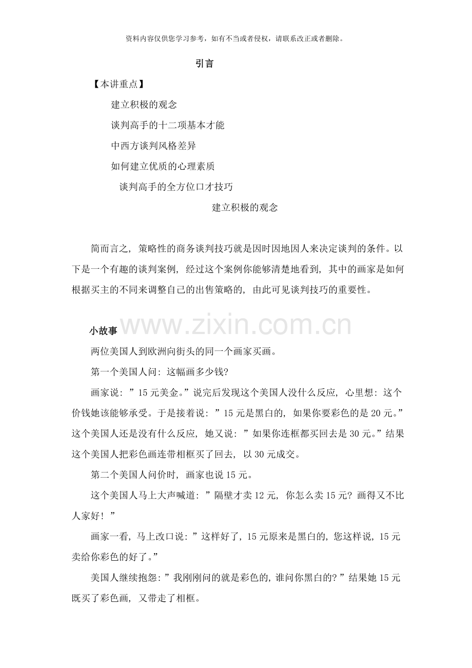 策略性商务谈判技术样本.doc_第1页