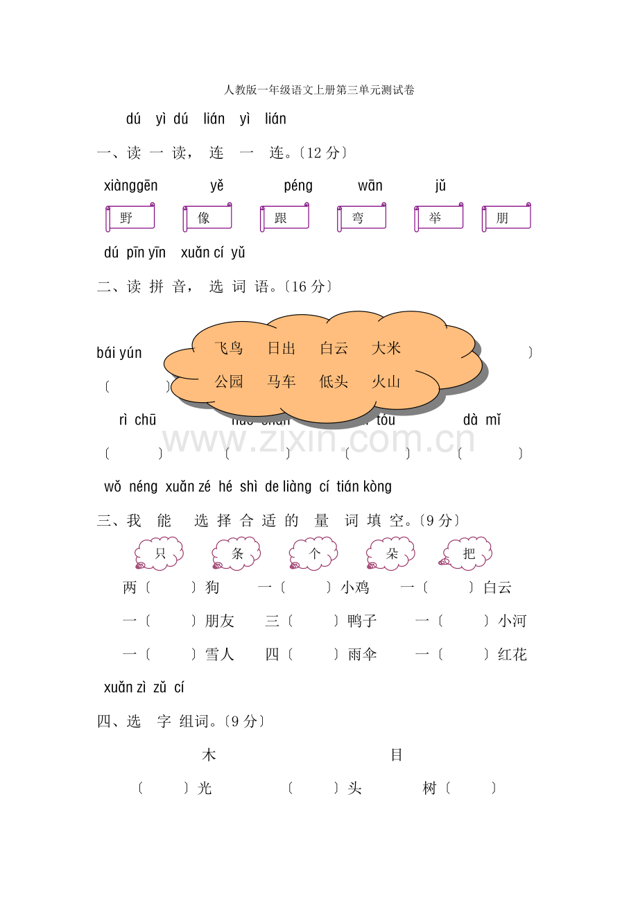 2022部编新人教版一年级上册语文第3单元测试题及参考答案.docx_第1页