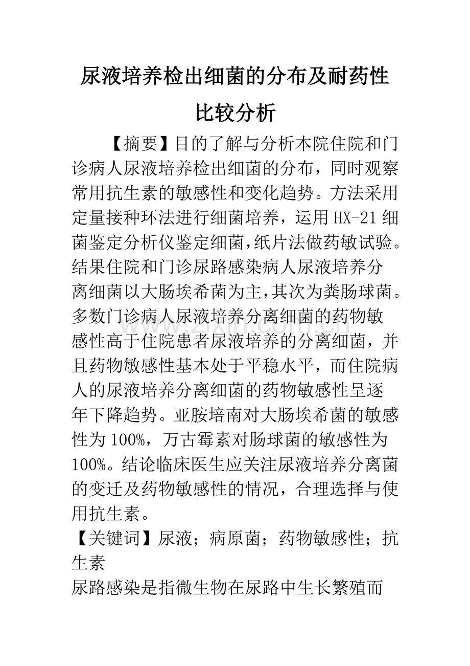尿液培养检出细菌的分布及耐药性比较分析.docx_第1页