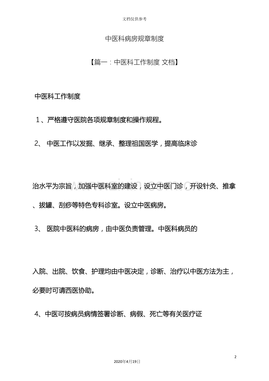 中医科病房规章制度.docx_第2页