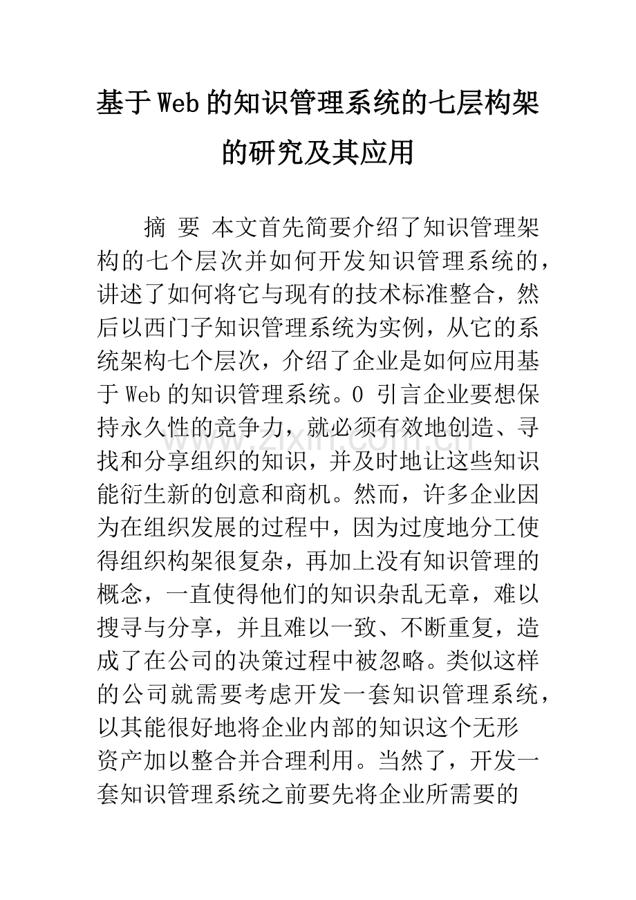 基于Web的知识管理系统的七层构架的研究及其应用.docx_第1页