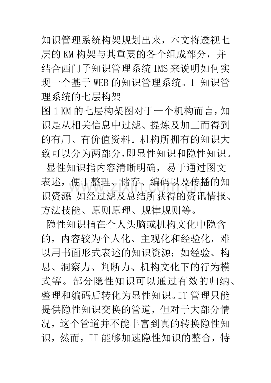 基于Web的知识管理系统的七层构架的研究及其应用.docx_第2页