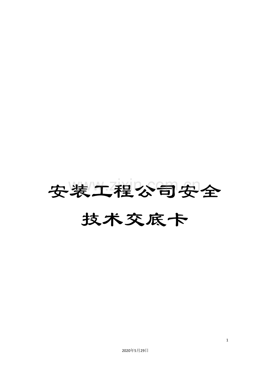 安装工程公司安全技术交底卡.doc_第1页