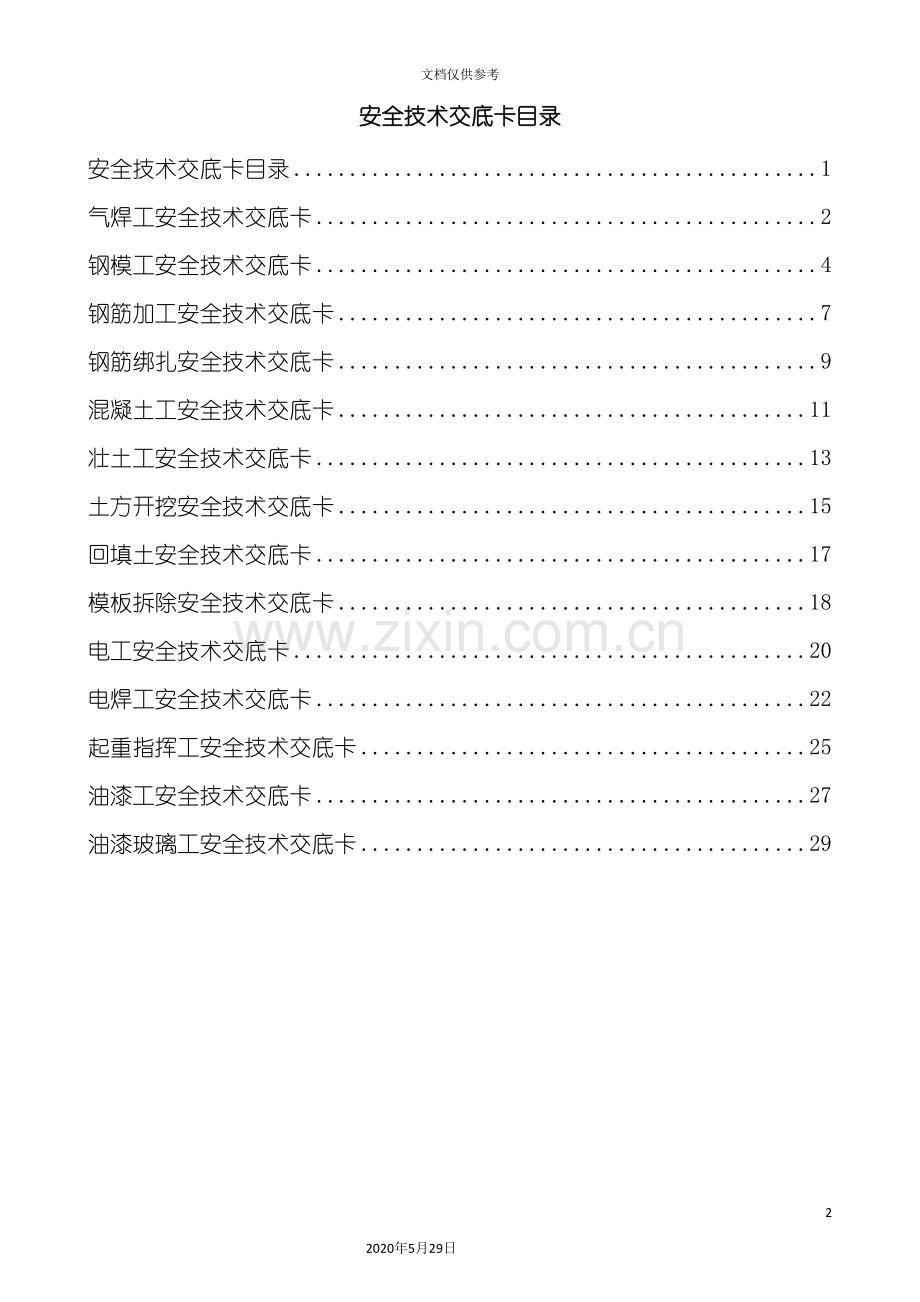 安装工程公司安全技术交底卡.doc_第2页