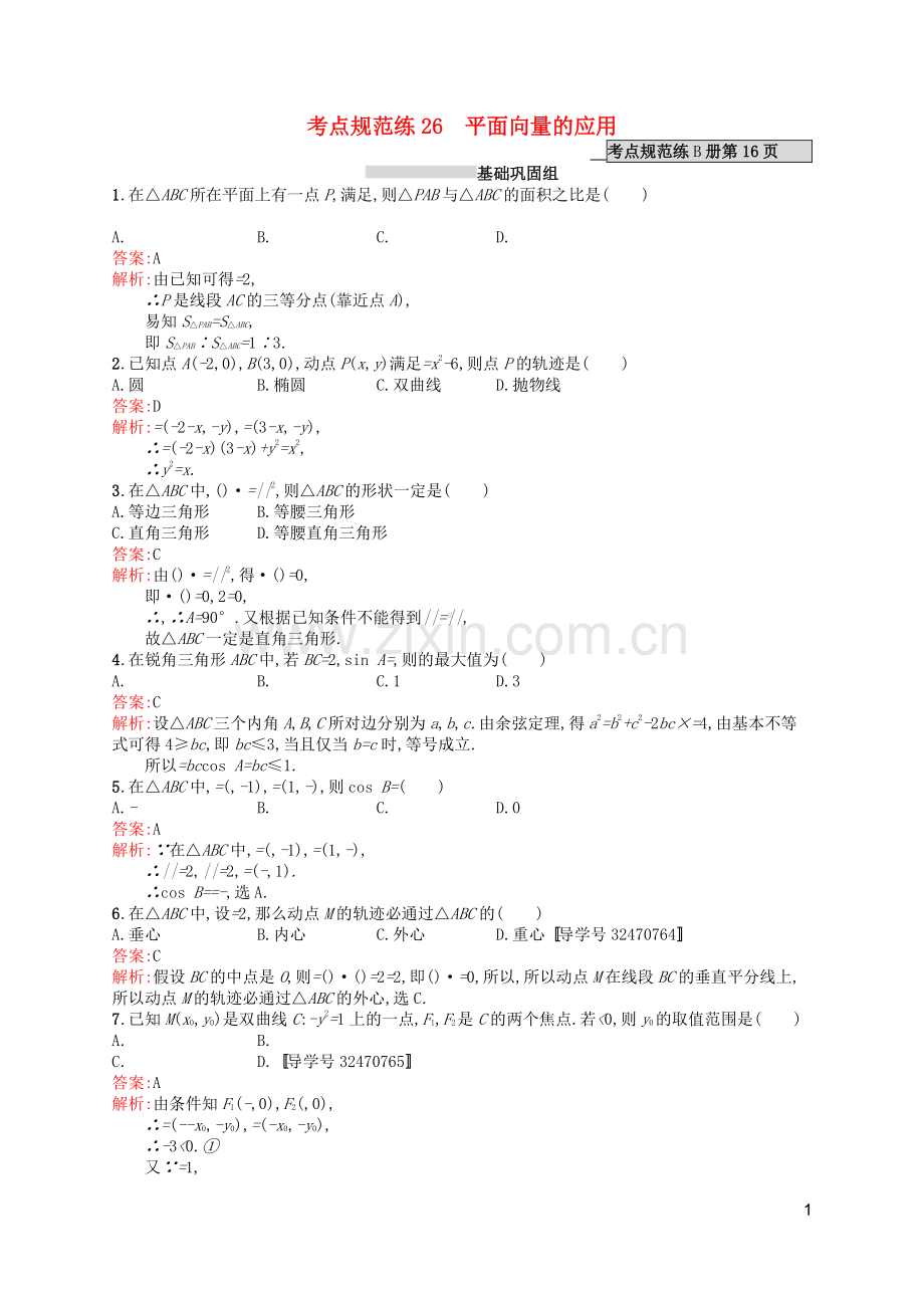 高优指导2021版高考数学一轮复习第五章平面向量26平面向量的应用考点规范练文北师大版.doc_第1页