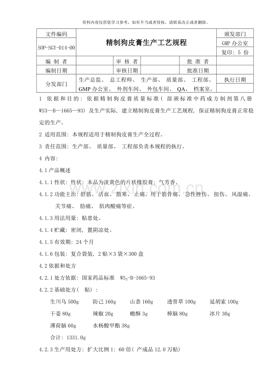 精制狗皮膏生产工艺规程样本.doc_第1页