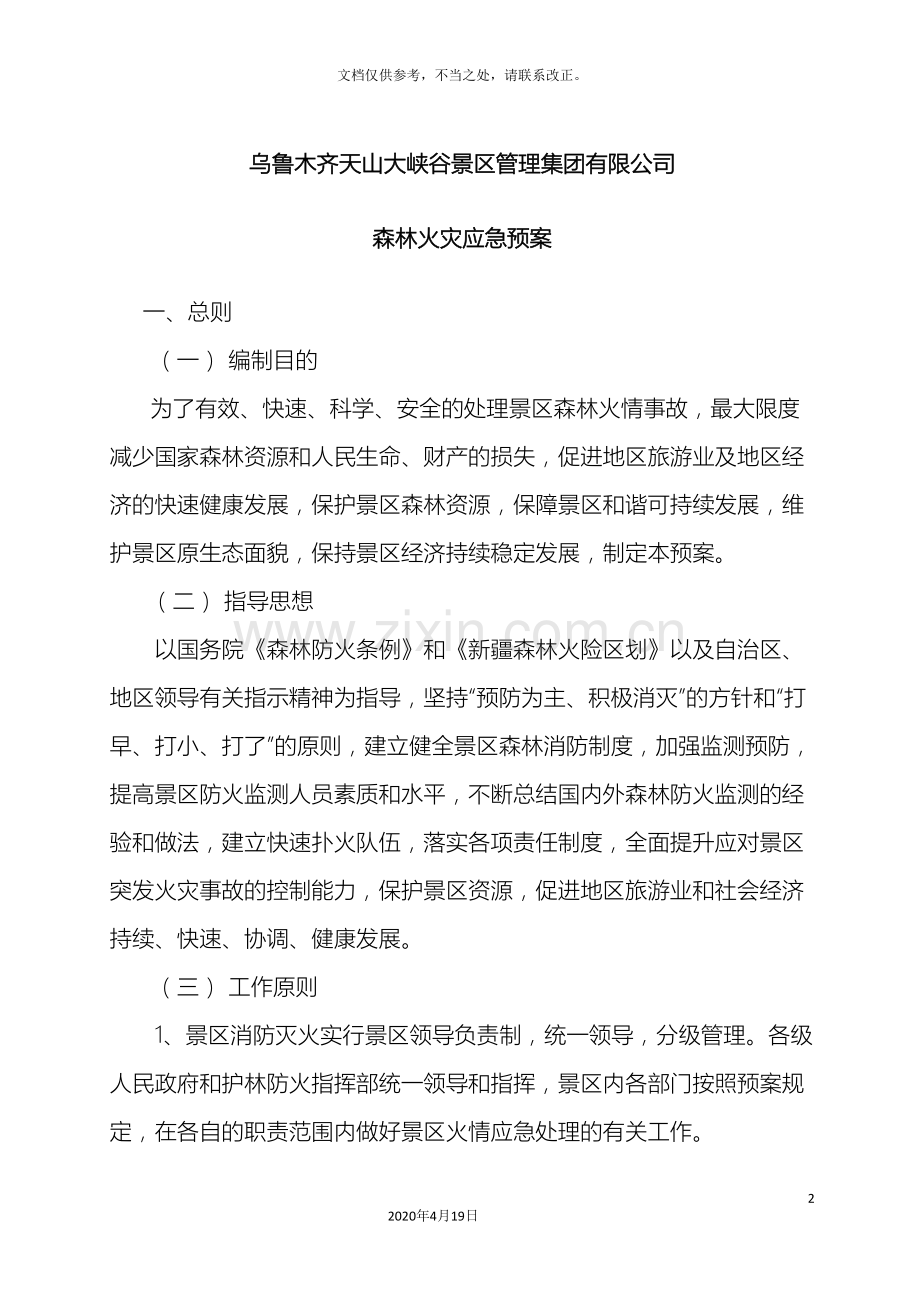 天山大峡谷景区处置森林火灾应急预案.doc_第2页