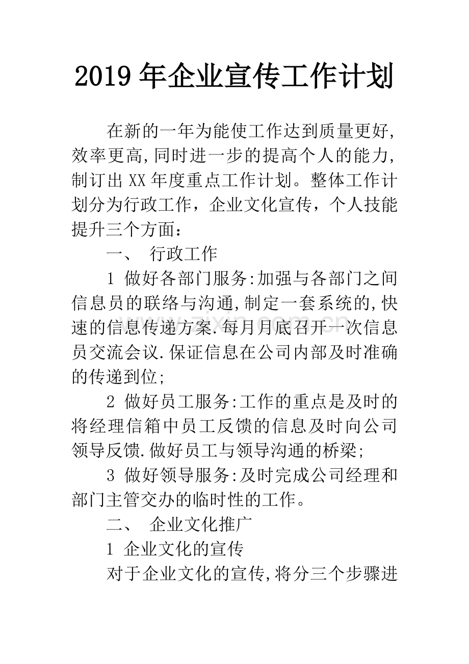 2019年企业宣传工作计划.docx_第1页
