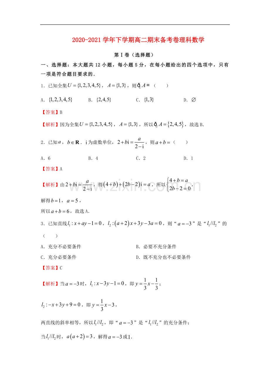 2022-2022学年高二数学下学期期末备考试卷理含解析.docx_第1页