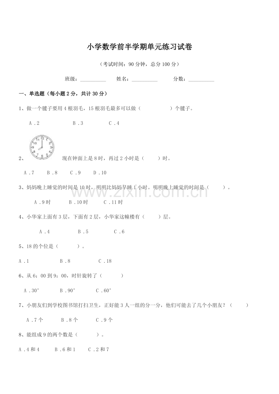 2018年度浙教版(一年级)小学数学前半学期单元练习试卷.docx_第1页