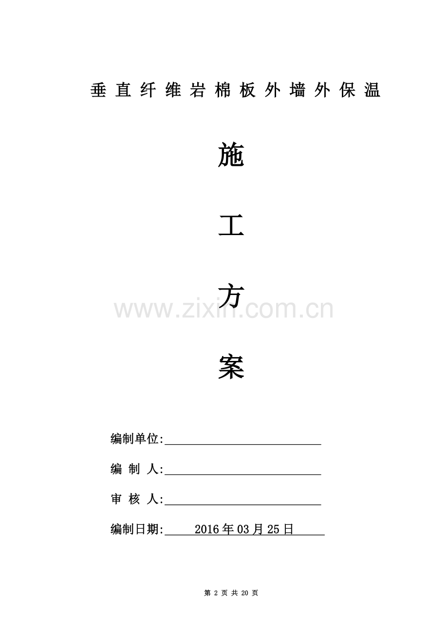 岩棉板外墙保温施工方案(同名19271).doc_第2页