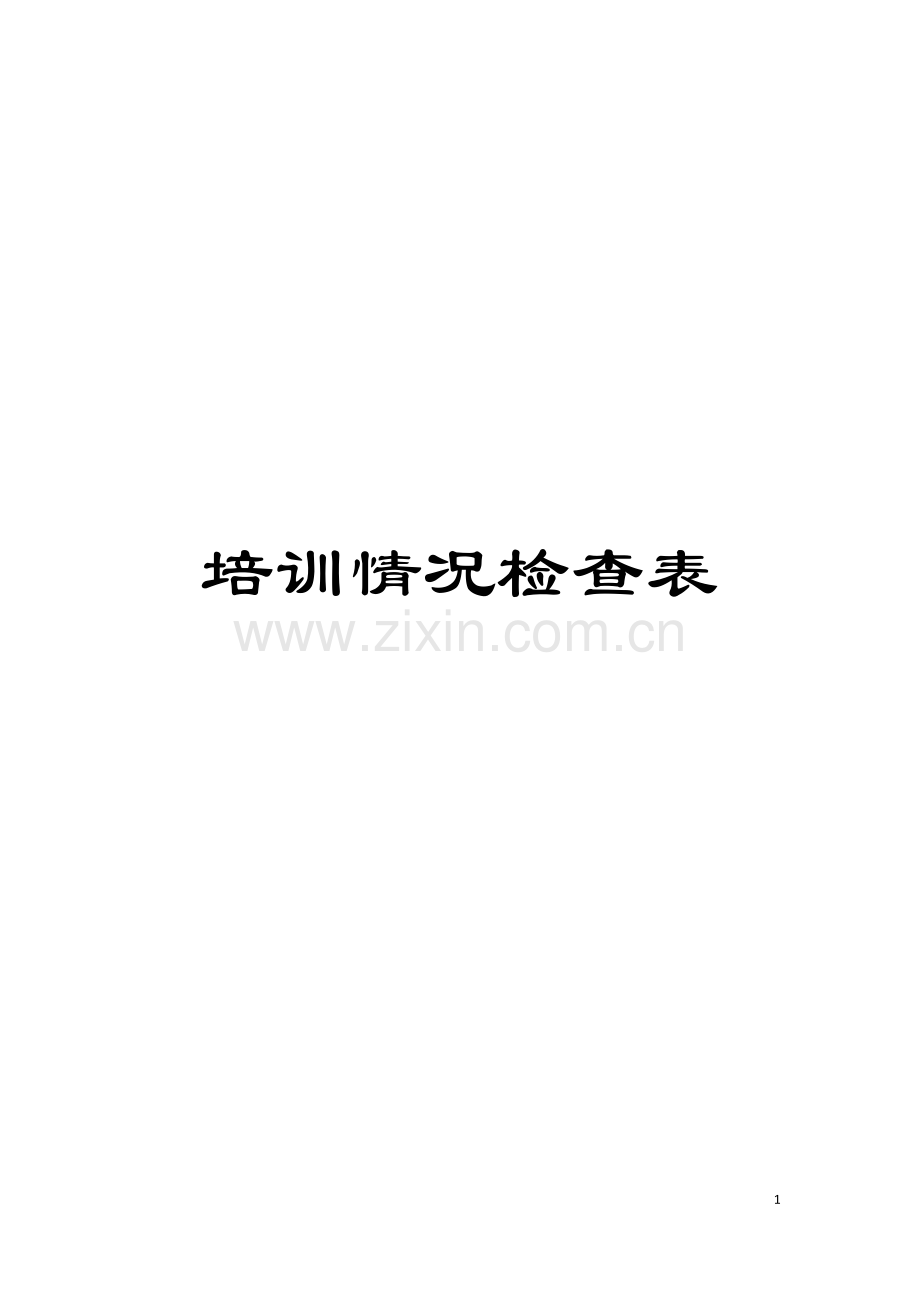 培训情况检查表模板.doc_第1页