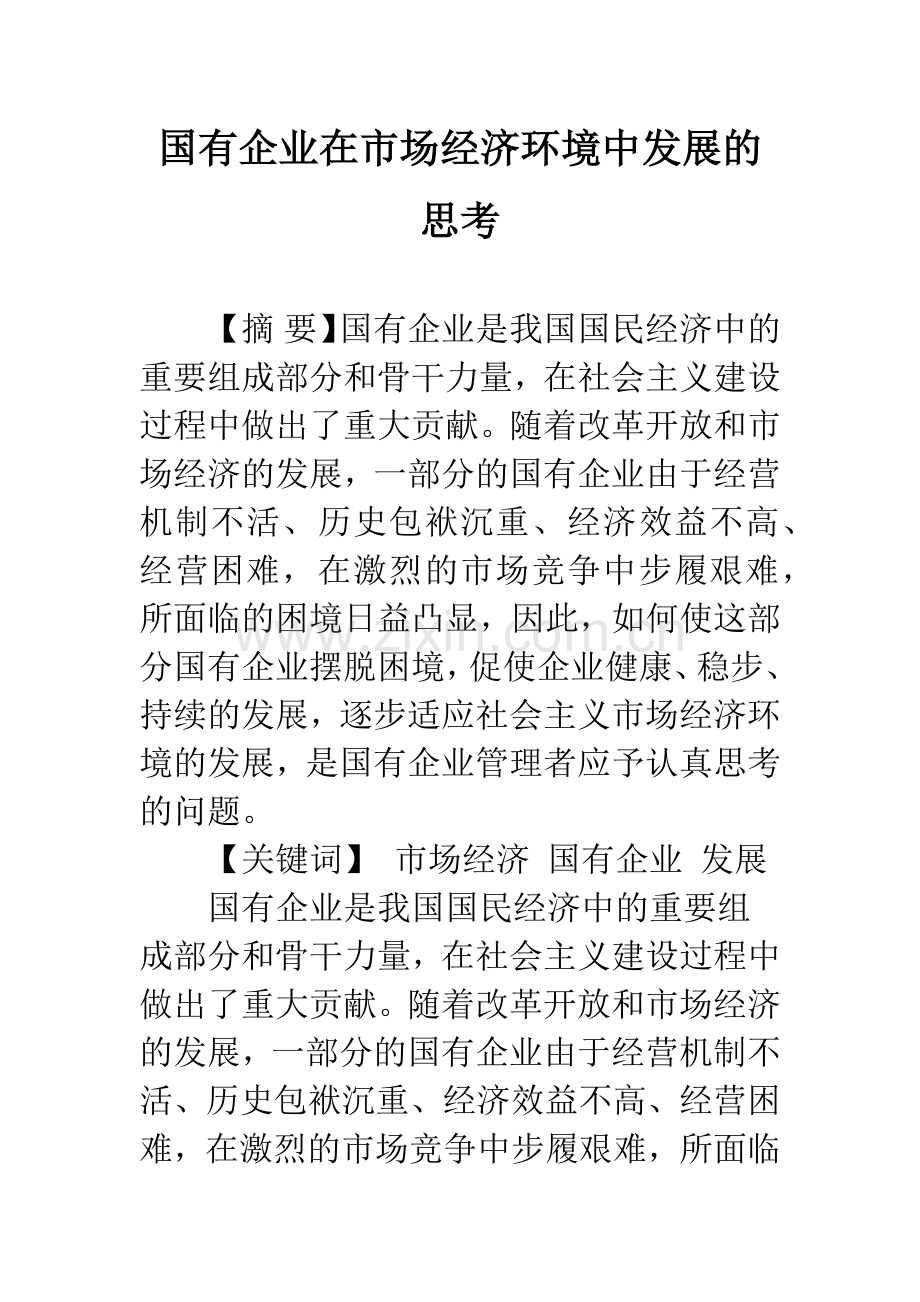 国有企业在市场经济环境中发展的思考.docx_第1页