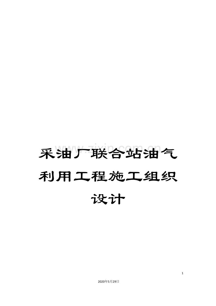 采油厂联合站油气利用工程施工组织设计.doc_第1页