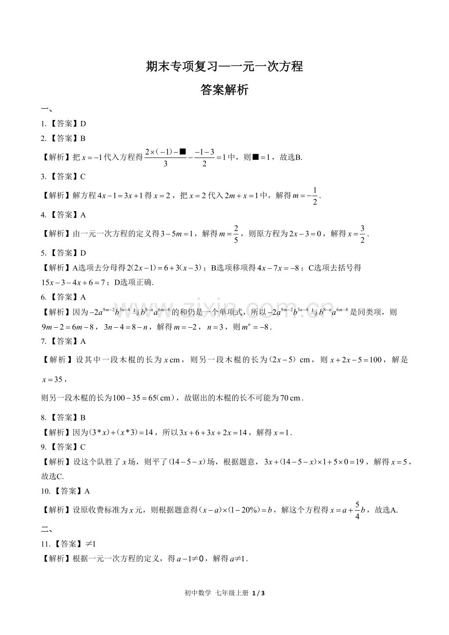 (人教版)初中数学七上-期末专项复习03—一元一次方程-答案.docx_第1页