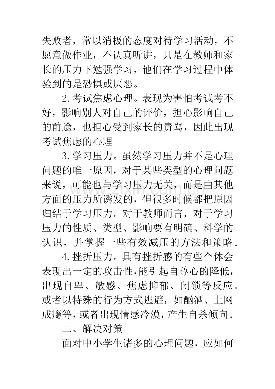 中小学生常见心理问题及解决策略.docx_第2页