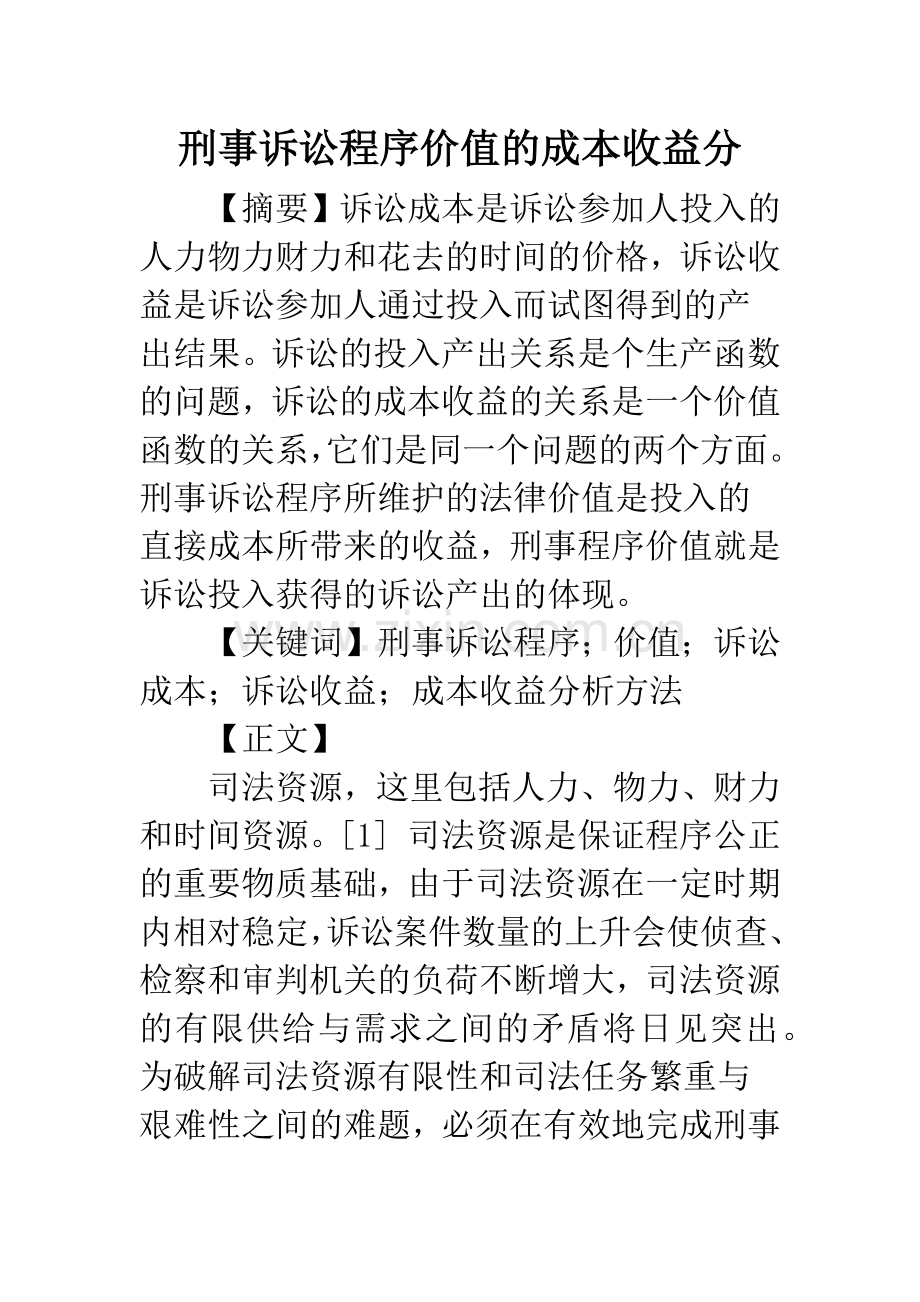 刑事诉讼程序价值的成本收益分.docx_第1页